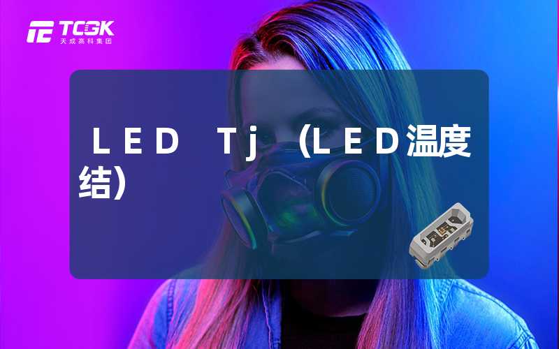 LED Tj（LED温度结）